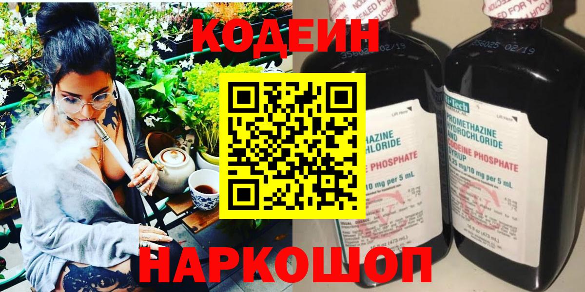 Codein напиток Lean (лин) Архангельск